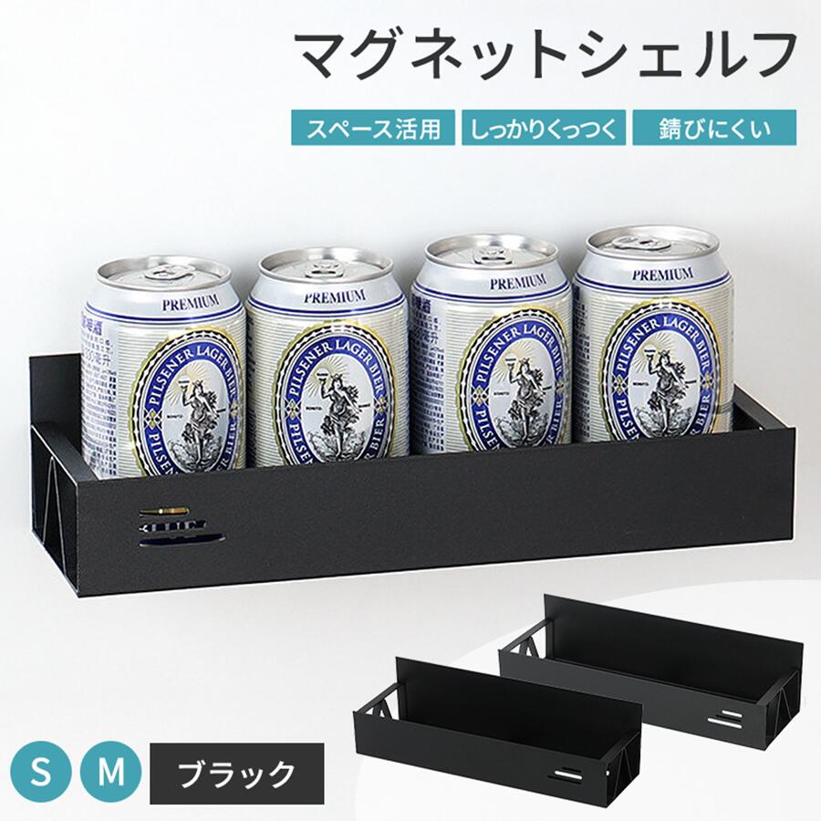 ・メーカー希望小売価格はメーカーカタログに基づいて掲載しています 商品詳細 商品コード kp-153 サイズ 【Sサイズ】約 横27cm×高さ5cm×奥行8.5cm マグネット面高さ：約7.5cm 【Mサイズ】約 横29.5cm×高さ5cm×奥行9.5cm マグネット面高さ：約7.5cm 材質 スチール マグネット カラー ブラック 商品内容 マグネットシェルフ 仕様 マグネット式 水切り構造 3層コーティング 取り付け可能場所 冷蔵庫 / 洗濯機 / お風呂 / 金属ラックなどの金属面 組み立て 完成品 備考 ※取り付け面の材質や形状によっては、磁力が十分に発揮されない場合があります。 ※凹凸のない平らな金属面への設置を推奨します。 商品の特徴 キッチンや洗濯機まわりなどの縦空間を有効活用できる、便利なマグネットシェルフ。 マグネットでしっかり固定できるため、調味料ボトルや洗剤類なども安定して収納できます。 工具不要で簡単に取り付けでき、壁に穴を開けず設置可能。 冷蔵庫横や洗濯機横などのデッドスペースを有効活用し、散らかりやすい小物類をすっきり収納できます。 スリムでシンプルなデザインなので、空間になじみやすくインテリアを邪魔しません。 キッチン・洗面所・ランドリー・お風呂など様々な場所で活躍します。 底面は水切りしやすい構造になっているため、水回りでも衛生的。 さらに3層コーティング仕様で、サビにくく長く使いやすい設計です。 複数段を並べて使えば収納力もアップ。 調味料・洗剤・掃除用品・ボトル類などを使いやすく整理整頓できます。 ◆ポイント ●壁に穴を開けず設置可能 ・工具不要で簡単取り付け ・マグネットでしっかり固定 ・ワンタッチで設置可能 ●省スペース収納に便利 ・冷蔵庫横を有効活用 ・洗濯機周りの収納にもおすすめ ・デッドスペース収納に最適 ●水回りでも使いやすい ・水切りしやすい底面構造 ・お風呂や洗面所にもおすすめ ・衛生的に使いやすい設計 ●しっかり固定できる強力磁石 ・広い接地面で安定感抜群 ・ズレにくく安心 ・金属面へしっかり密着 ●3層コーティング仕様 ・サビにくく丈夫 ・湿気や水分に強い ・長く使いやすい設計 ●様々なシーンで活躍 ・キッチン収納に ・ランドリー収納に ・掃除用品やボトル収納にもおすすめ ご購入前にご確認ください ■画像のカラーについて お使いのモニターや照明器具等で実際の色とは若干異なって見える場合もございます。その際の返品はお受けいたしません。 ■納期表記について 当店商品はメーカー取り寄せ商品があり、稀に在庫切れの場合もございます。 ■商品配送について こちらの商品は玄関渡し商品となっております。 ・開梱設置不可 ■配送料について 北海道・東北への配送には、別途配送料がかかります。 沖縄・離島への配送は、別途送料のお見積りとなります。 ■お届け日指定について 商品出荷からお届けまでに約7〜14日程お時間を要する場合がございます。 お届け日指定があるお客様は、お時間に余裕をもってご注文くださいますようお願いいたします。 ■お届け時間について 配送地域や配送便により、お届け時間の指定はお受けできかねます。 予めご了承ください。貼るだけで、収納スペースをプラス 省スペースを有効活用できるマグネットシェルフ キッチン・洗濯機・お風呂など幅広く活躍 貼るだけ簡単マグネット収納 冷蔵庫や洗濯機などの金属面に貼り付けるだけ。 省スペースを有効活用しながら、すっきり収納できます。 キッチン・ランドリー・バスルームなど様々な場所で活躍。 POINT 1 スペース活用で便利空間 冷蔵庫横を便利な収納空間に。 POINT 2 マグネットが付く場所なら設置可能 冷蔵庫・洗濯機・お風呂など、マグネット対応面に簡単設置。 強力磁石でしっかり固定できます。 POINT 3 しっかりくっつく強力磁石 広い接地面と強力磁石でしっかり固定。 ボトル類や小物類も安心して収納できます。 POINT 4 工具不要でカンタン取り付け ネジや工具は不要。 貼るだけで簡単に設置・取り外しができます。 POINT 5 3層コーティングでサビにくい 防錆・耐腐食コーティングを施した頑丈設計。 キッチンや洗面所などの水回りでも安心して使えます。 USE SCENE キッチン収納に 調味料や保存容器などをまとめて収納。 使いたい時にサッと取り出せます。 ランドリー収納に 洗剤や柔軟剤などをまとめて収納。 洗濯機横を便利な収納スペースに。 SIZE S・Mから選べる2サイズ 収納したい物に合わせて選べる2サイズ展開。 キッチンやランドリーなど様々な場所で活躍します。 【関連ワード】 マグネットシェルフ マグネットラック マグネット収納 キッチン収納 冷蔵庫ラック 冷蔵庫横収納 磁石ラック 壁面収納 浮かせる収納 収納ラック スチールラック ボトルラック 調味料ラック キッチンラック 調味料収納 ボトル収納 小物収納 掃除道具収納 洗剤収納 洗面所収納 ランドリー収納 お風呂収納 バスルーム収納 シャンプーラック コンディショナー収納 チューブ収納 水回り収納 冷蔵庫収納 洗濯機横収納 省スペース収納 デッドスペース活用 強力マグネット マグネット式 穴あけ不要 工具不要 簡単取り付け 貼るだけ収納 水切り構造 防錆加工 3層コーティング サビに強い ブラック シンプル モダン 北欧 キッチン雑貨 インテリア収納 Sサイズ Mサイズ マグネット棚 壁面ラック ボトルホルダー kp-153
