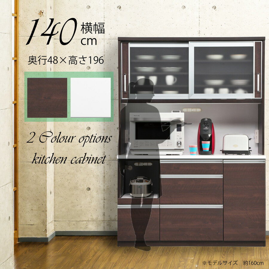 Rakuten - 【MAX55%OFF】 食器棚 幅140 完成品 引き出し ダイニングボード オープンボード 引戸 奥行48 ホワイト ブラウン 木製 キッチンボード 可動棚 モイス付 コンセント付 箱組 スライドカウンター 飛散防止フィルム