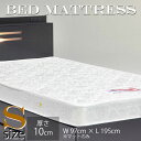 完成品 マットのみ マット シングル シングルマット マットレス ベッドマット ボンネルマット 高さ10cm 白 ホワイト(3)