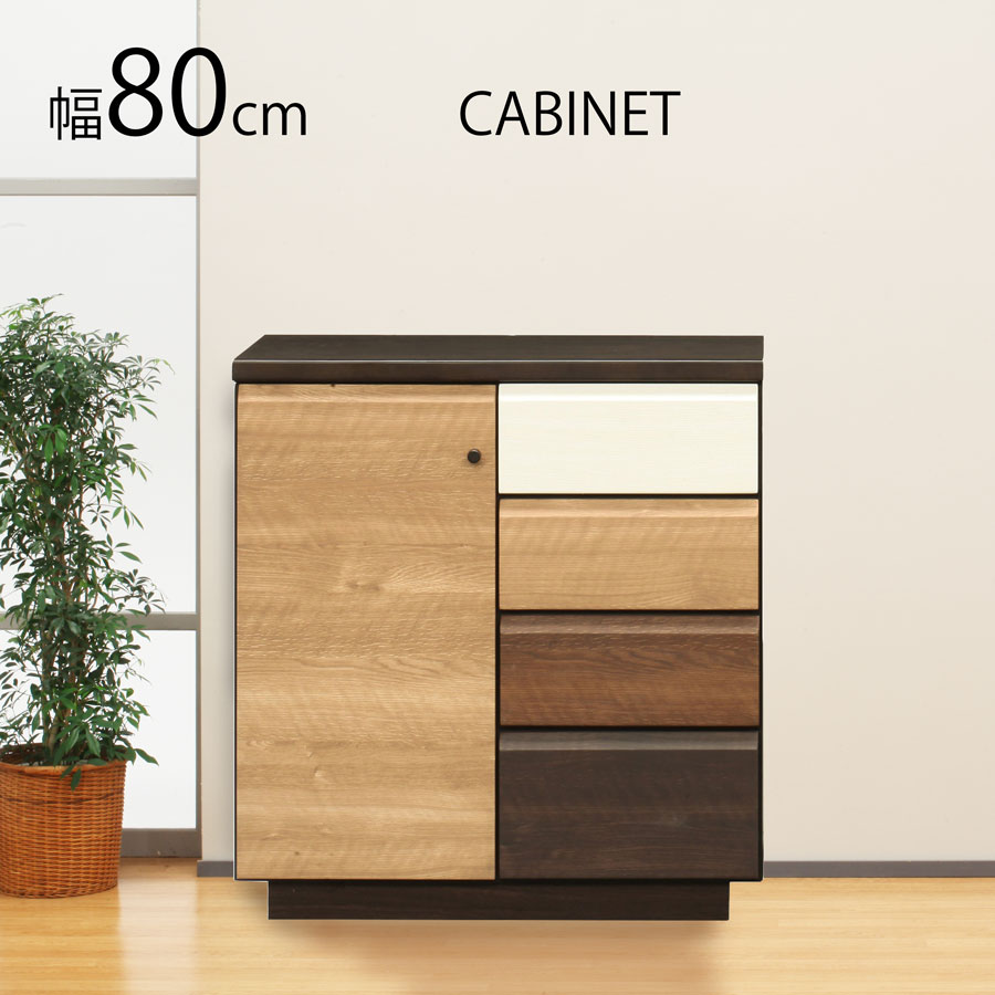 迷你柜 - キャビネット リビング収納 おしゃれ 幅80 奥行40 開戸 引出 棚付 木製 完成品