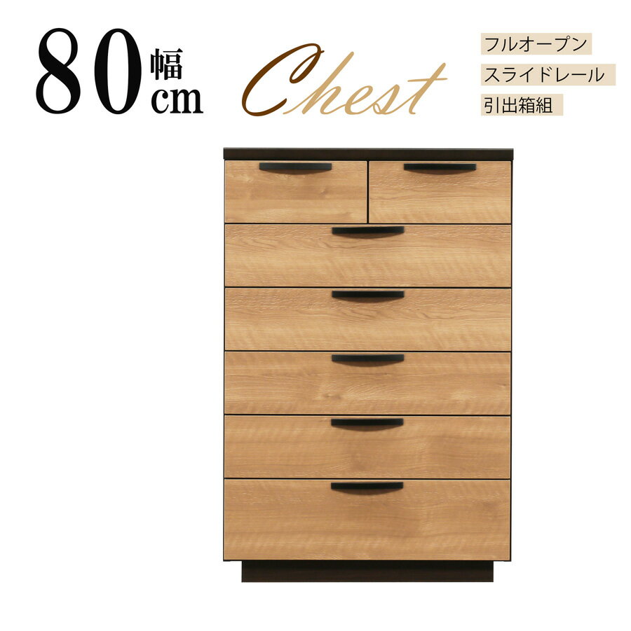 完成品 タンス チェスト ハイチェスト ローチェスト 洋服タンス 服吊り スタイリッシュ 幅80cm 6段 奥..