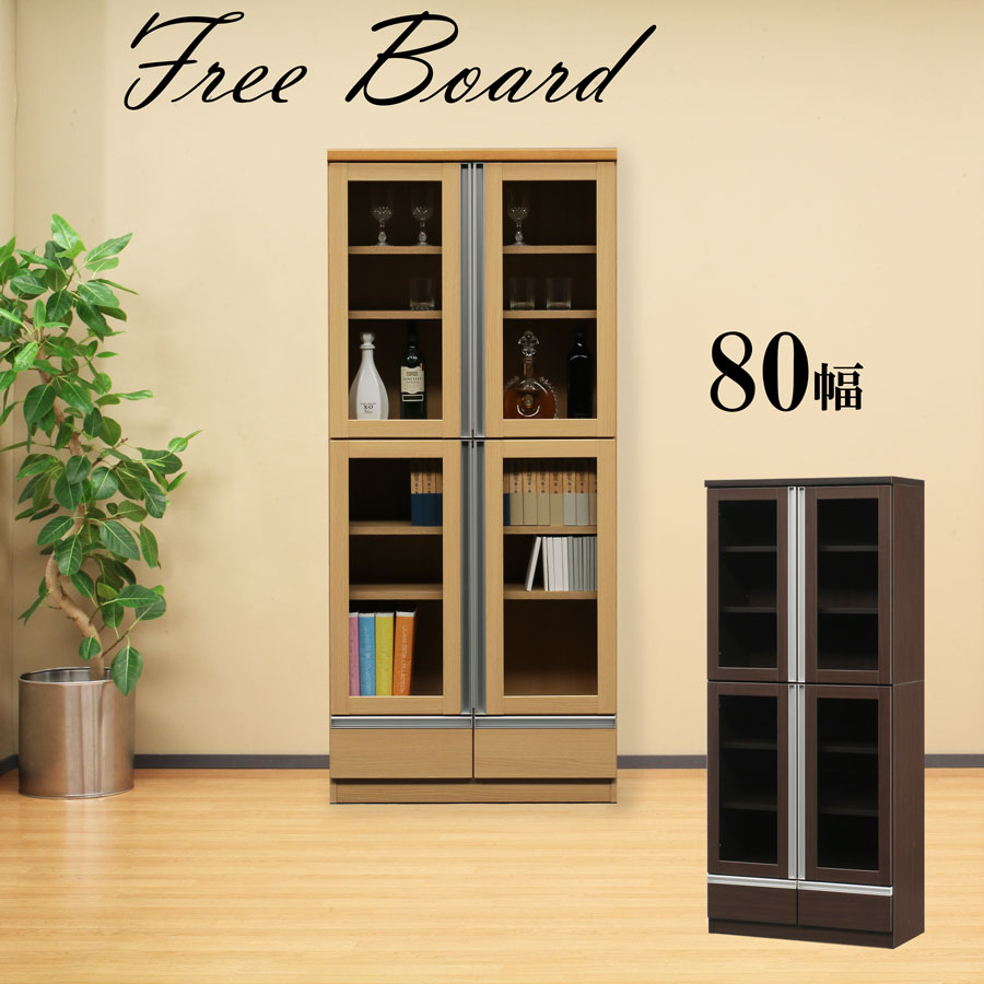 【MAX55%OFF】 完成品 フリーボード 本棚 書棚 幅80 奥行35 収納 飾り棚 収納庫 ナチュラル ブラウン 引出 開扉 ガラス扉