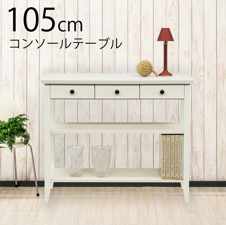 Rakuten - 【全品対象5%OFF】 【組立】テーブル コンソールテーブル ディスプレイテーブル 収納テーブル 作業台 おしゃれ シンプル 幅105 奥行42 ホワイト 白 木製 引出