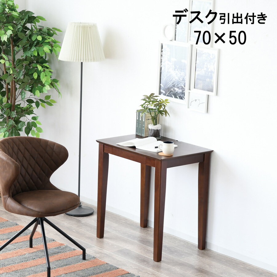 商品詳細 材質 ・ラバーウッド サイズ ・外寸：幅70 奥行50 高さ73cm カラー ・NA・BR 仕様 ・組立品 備考 ■画像のカラーについて お使いのモニターや照明器具等で実際の色とは若干異なって見える場合もございます。その際の返品は...