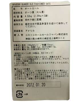 クエーカー オールドファッション オートミール 4.52kg 【1箱】 コストコ シリアル 2.26kg X 2パック入 グノーラ オーツ麦