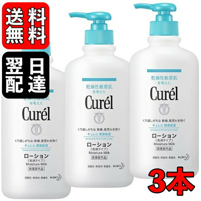 【マラソン限定！最大2000円OFF】 花王(Kao) キュレル ローション ポンプ 410ml × 3本セット まとめ買い 赤ちゃん ベビー 全身用乳液 乳液 保湿 curel