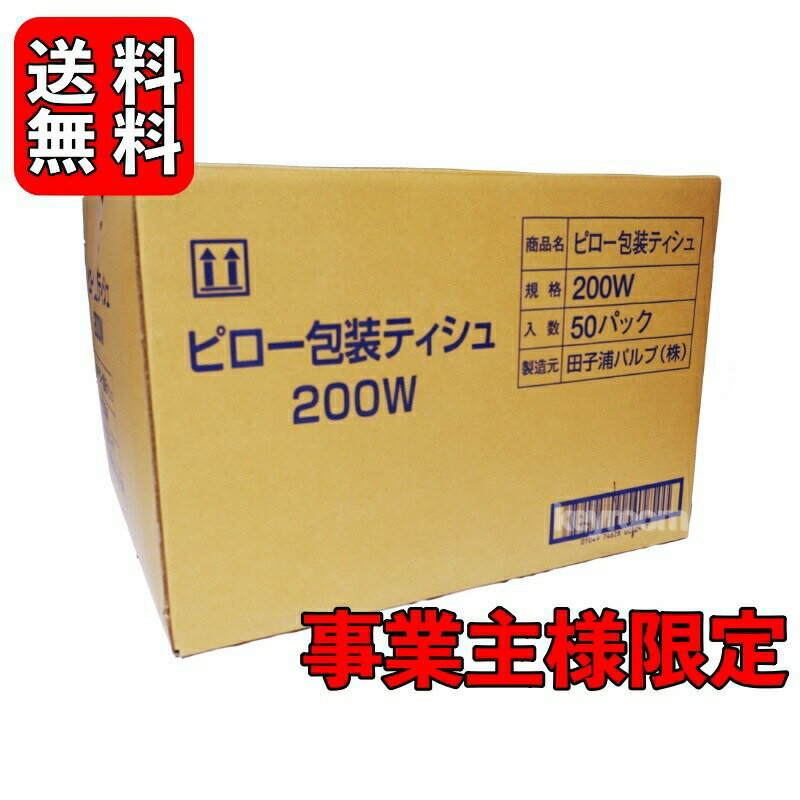 【500円OFFクーポン配布中！】 ＼楽天ランキング1位／ 業務用 ティッシュペーパー 詰め替え用 200組(400枚) 50袋 太洋紙業 田子浦パルプ ティッシュ ソフトパック ピロー包装 詰替用 つめかえ まとめ買い 箱なし ケース ピローティッシュ 高級ティッシュ