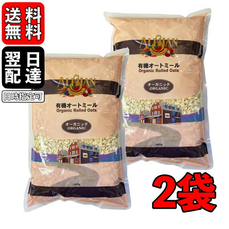 【ブラックフライデー限定!最大2000円OFF】 \楽天ランキング1位/ アリサン オートミール 1kg 2袋 有機オートミール 有機JAS オーツ麦 ホールフ...