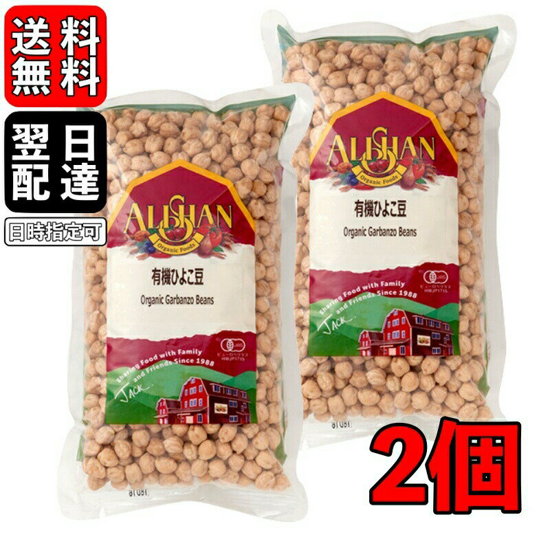 アリサン ひよこ豆 500g 2個 有機ひよこ豆 オーガニック 無塩 ビーンズ 豆 有機JAS 無添 ...