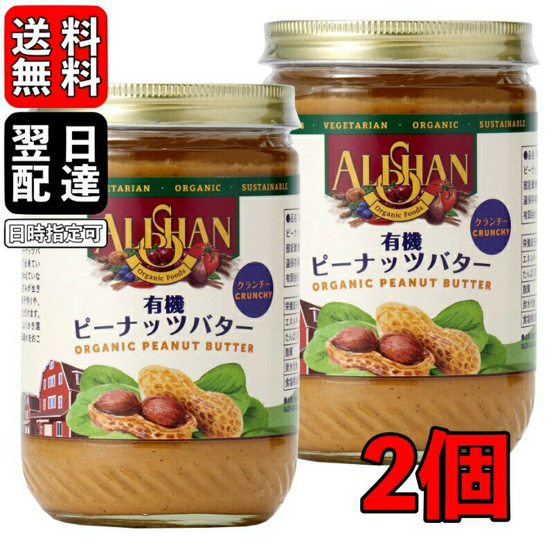 楽天keyroom 食と暮らしのパントリー【スーパーSALE最大2000円OFF】 アリサン ピーナッツバター クランチ 454g 2個 有機ピーナッツバター 有機JAS ピーナッツ バター ピーナッツバタークランチ ザクザク 無添加 乳化剤不使用 安定剤不使用 乳製品不使用 オーガニック 父の日 早割