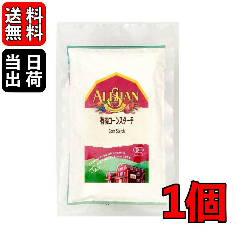 【60時間限定クーポン】 アリサン コーンスターチ 100g 1個 有機コーンスターチ 有機JAS オーガニック コーン お菓子材料 パン材料 手作り おうち時間 送料無料 即納