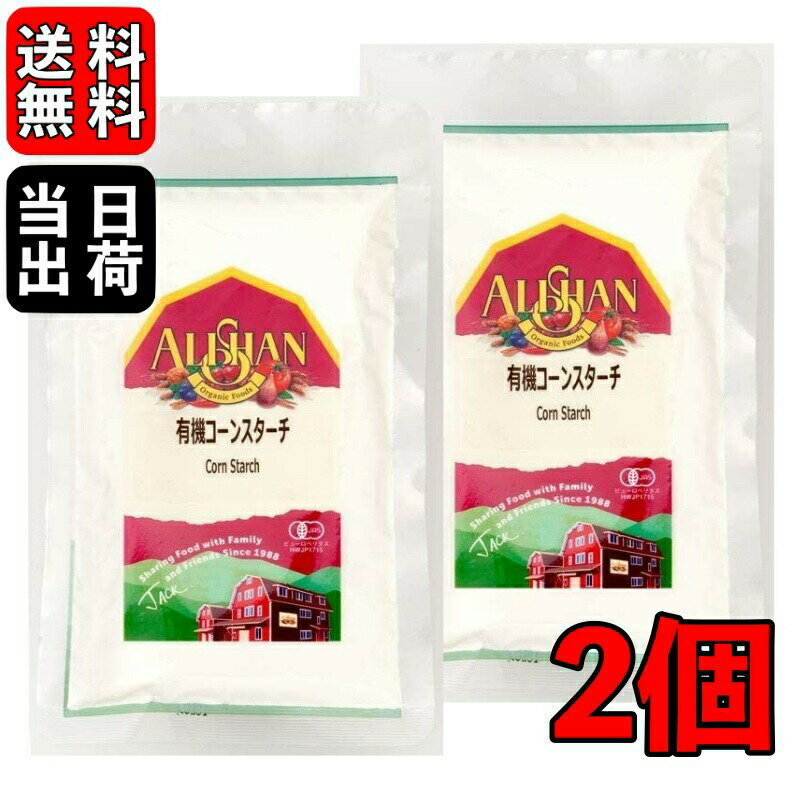 【3時間限定クーポン】 ＼楽天ランキング1位／ アリサン コーンスターチ 100g 2個 有機コーンスターチ 有機JAS オーガニック コーン お菓子材料 パン材料 手作り おうち時間 送料無料 即納