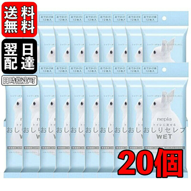 ネピア おしりセレブ おでかけ WET ポケットサイズ お出かけ 無香料 12枚入 × 20個 トイレットペーパー トイレ トイレに流せる ポケット おしりウェット おしりウエット ウエットティッシュ ウェットティッシュ 父の日 早割