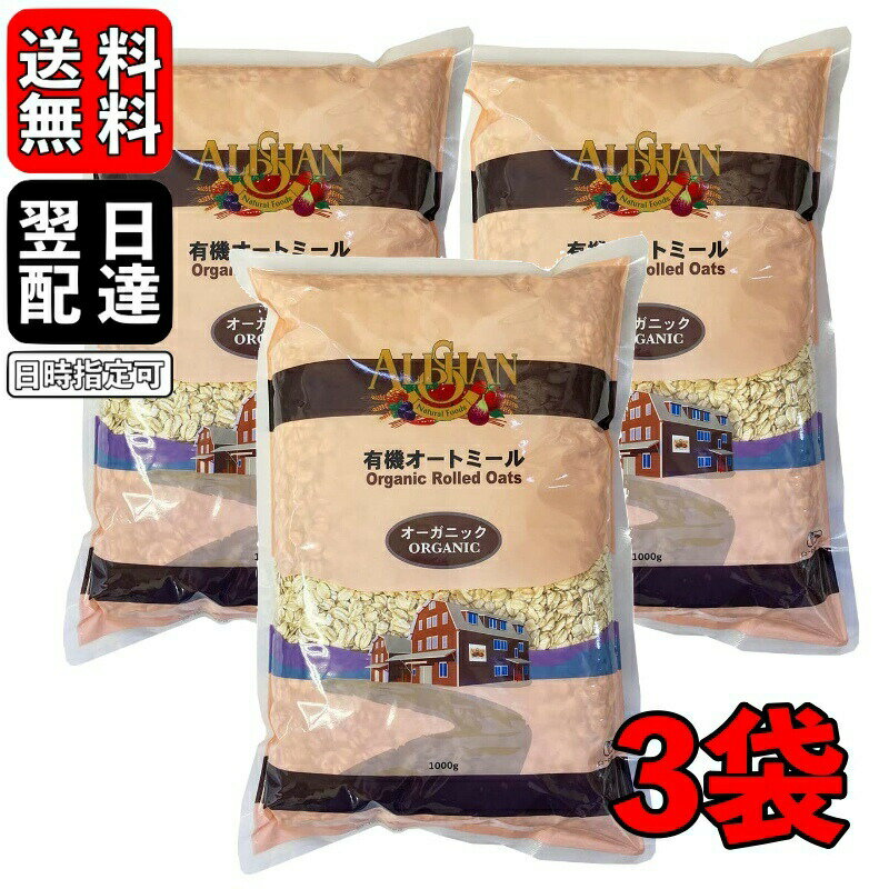 【ブラックフライデー限定!最大2000円OFF】 \楽天ランキング1位/ アリサン オートミール 1kg 3袋 有機オートミール 有機JAS オーツ麦 ホールフ...