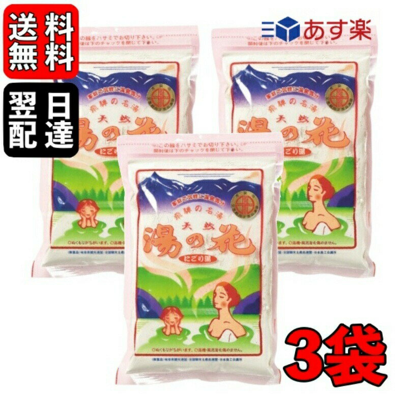 【全品エントリーポイント5倍!!】 湯の花 入浴剤 250g × 3袋 飛騨 高山 奥飛騨 温泉 にごり湯 飛騨版パッケージ ギフト プレゼント おすすめ 体 疲労 効果 粉 効能 コスパ 飛騨高山 にごり 濁り湯 にごり湯 乳白色 浴槽 風呂釜 蓋 福袋