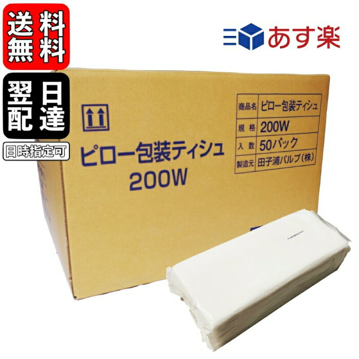 【500円OFFクーポン配布中！】 ＼楽天ランキング1位／ 業務用 ティッシュペーパー 詰め替え用 200組 400枚 50袋 太洋紙業 田子浦パルプ ティッシュ ソフトパック 詰替用 つめかえ まとめ買い 箱なし ケース販売 ピローティッシュ 高級ティッシュ