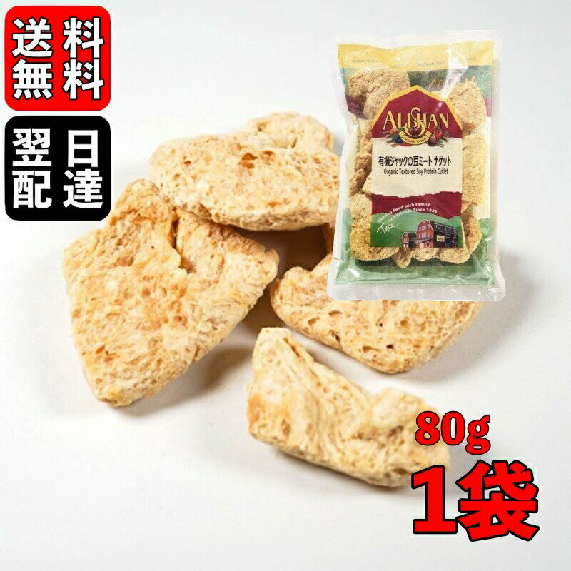 アリサン 大豆ミート 80g 有機ジャックの豆ミート ナゲット 有機JAS ホールフード 食物繊維  ...