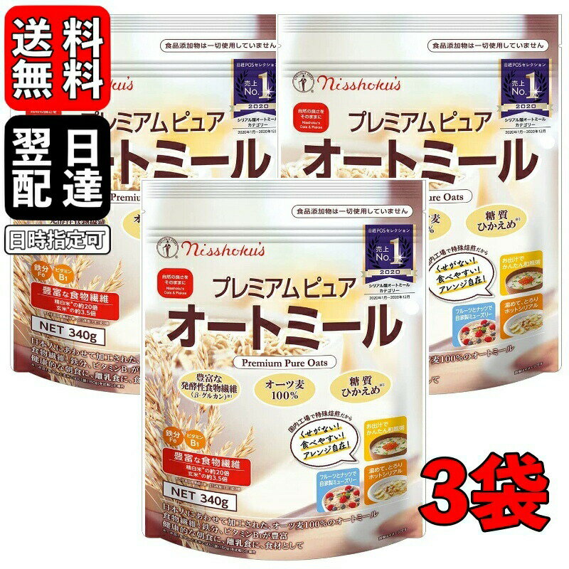 楽天keyroom 食と暮らしのパントリー【スーパーSALE最大2000円OFF】 日食 プレミアムピュアオートミール 340g 3袋 オートミール インスタント シリアル 日本食品製造 プレミアム オートミール オーツ麦 えん麦 燕麦 国内製造 製菓 製パン材料 保存料着色料 不使用 離乳食 電子レンジok 無添加