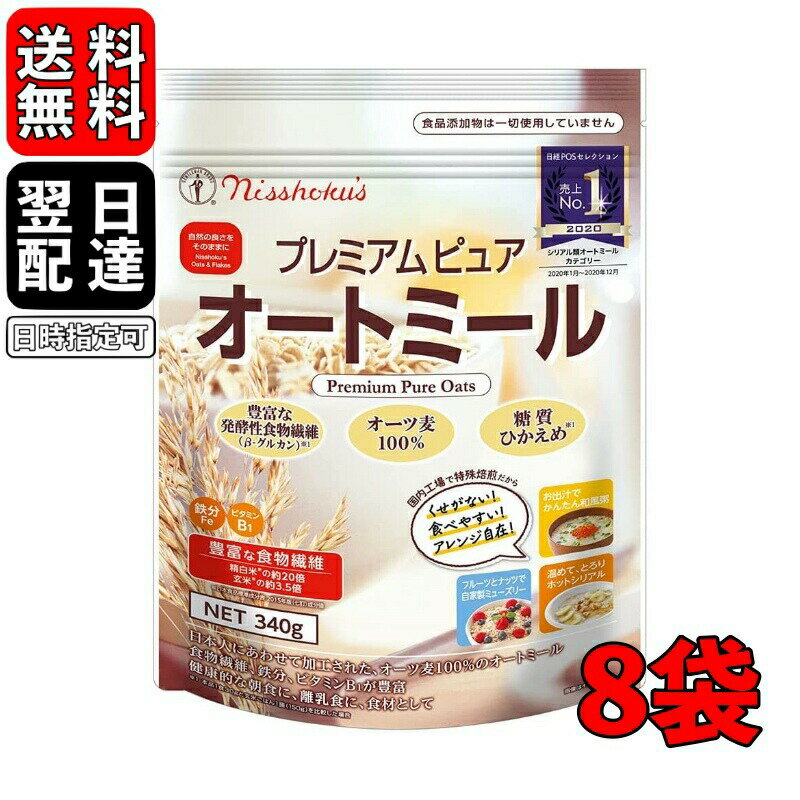 日食 プレミアムピュアオートミール 340g 8袋 オートミール インスタント シリアル 日本食品製造 プレミアム オートミール オーツ麦 えん麦 燕麦 国内製造 製菓 製パン材料 保存料着色料 不使用 離乳食 無添加 父の日 早割