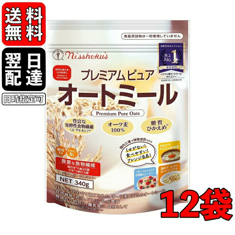 日食 プレミアムピュアオートミール 340g 12袋 オートミール インスタント シリアル 日本食品製造 プレミアム オートミール オーツ麦 えん麦 燕麦 国内製造 製菓 製パン材料 保存料着色料 不使用 離乳食 無添加 父の日 早割