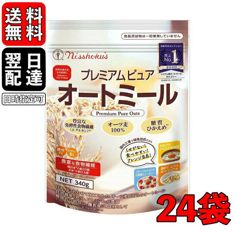 楽天keyroom 食と暮らしのパントリー【マラソン限定！最大2000円OFF】 日食 プレミアムピュアオートミール 340g 24袋 オートミール インスタント シリアル 日本食品製造 プレミアム オートミール オーツ麦 えん麦 燕麦 国内製造 製菓 製パン材料 保存料着色料 不使用 離乳食 無添加