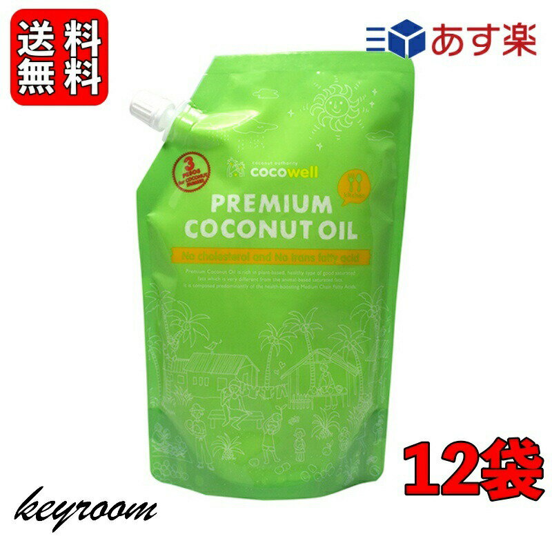 楽天keyroom 食と暮らしのパントリーココウェル 有機プレミアムココナッツオイル 460g 12袋 （ 500ml ） ココウェル ココナッツオイル MCTオイル 天然中鎖脂肪酸 健康 クッキングオイル 無味無臭 cocowell 父の日 早割