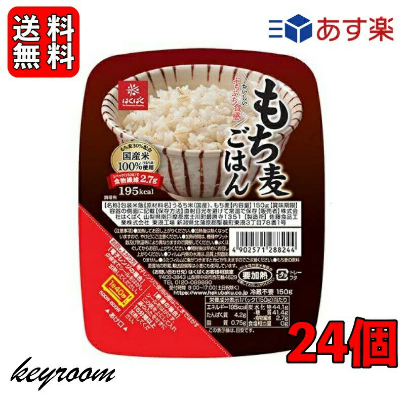 【全品ポイント5倍・500円offクーポン配布中】 はくばく もち麦ごはん無菌パック 150g 24個 レンジ レトルト パックご飯 ごはん 食物繊維 もち麦ご飯 もち麦ごはんご飯 米 ハクバク 巣ごもり 無菌 もち麦 ケース販売