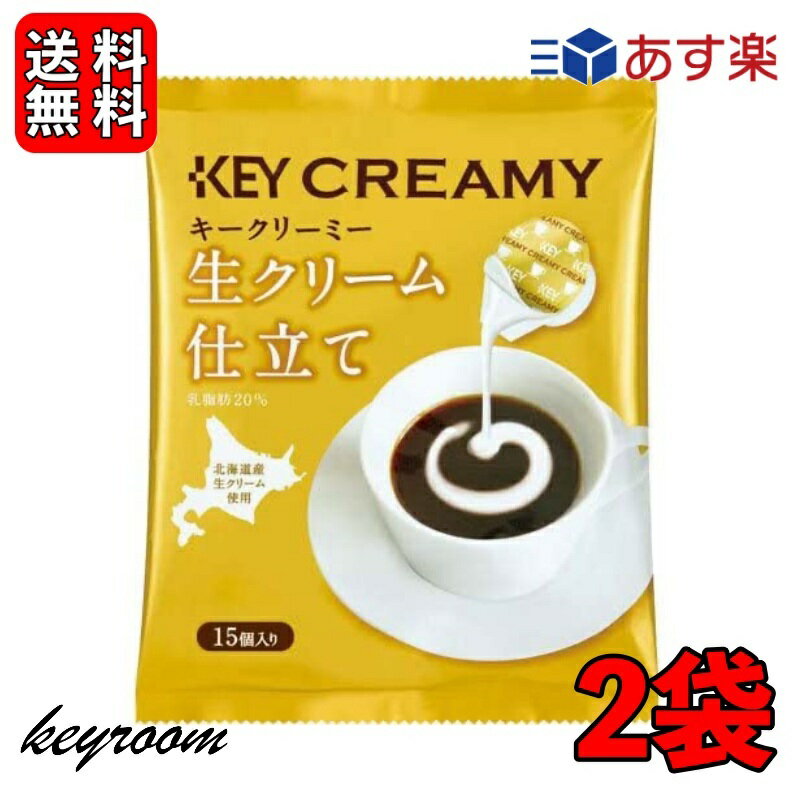 【500円OFFクーポン配布中！】 キーコーヒー クリーミーポーション 生クリーム仕立て 4.5ml×15個 2袋 コーヒー ミルク コーヒーフレッシュ 北海道産生クリーム使用 北海道産 生クリーム