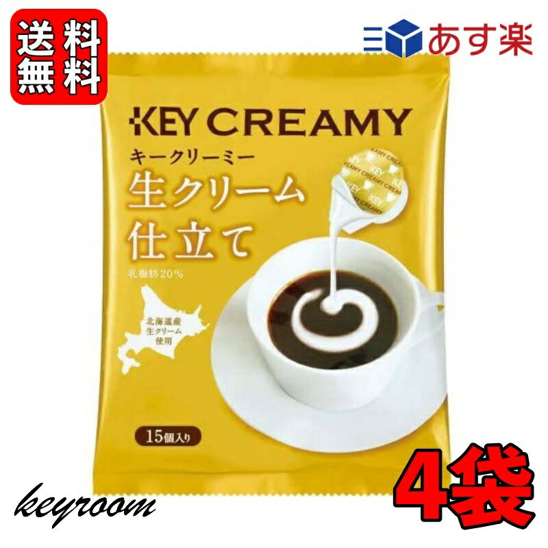 【500円OFFクーポン配布中！】 キーコーヒー クリーミーポーション 生クリーム仕立て 4.5ml×15個 4袋 コーヒー ミルク コーヒーフレッシュ 北海道産生クリーム使用 北海道産 生クリーム