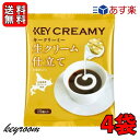 【500円OFFクーポン配布中】 キーコーヒー クリーミーポーション 生クリーム仕立て 4.5ml×15個 4袋 コーヒー ミルク コーヒーフレッシュ 北海道産生クリーム使用 北海道産 生クリーム