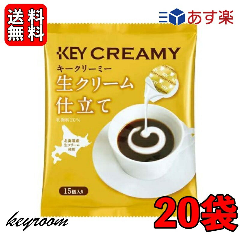 【500円OFFクーポン配布中！】 キーコーヒー クリーミーポーション 生クリーム仕立て 4.5ml×15個 20袋 コーヒー ミルク コーヒーフレッシュ 北海道産生クリーム使用 北海道産 生クリーム