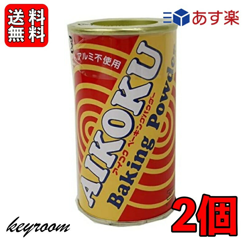 【マラソン限定！最大2000円OFF】 アイコク ベーキングパウダー 100g 2個 AIKOKU 愛国 ベーキングパウダー アルミフリー 膨脹剤 無添加 お菓子作り お菓子材料 パン作り パン材料 バレンタイン お菓子 パン 製菓 手作り 粉類