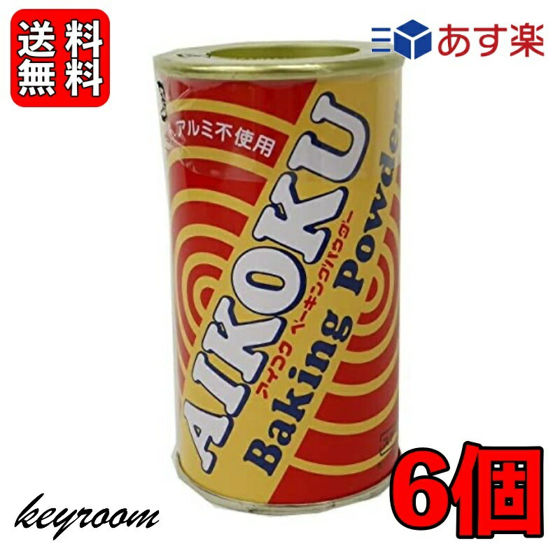 アイコク ベーキングパウダー 100g 6個 AIKOKU 愛国 ベーキングパウダー アルミフリー 膨脹剤 無添加 お菓子作り お菓子材料 パン作り パン材料 バレンタイン お菓子 パン 製菓 手作り 粉類