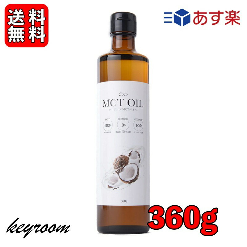 【最大2000円OFFクーポン配布中】 フラット・クラフト 食用 Coco MCTオイル ココナッツ由来100％ 360g 1本 中鎖脂肪酸 バターコーヒー ココナッツオイル バター 無添加 天然 完全無欠コーヒー ココナッツ フラットクラフト 父の日 早割