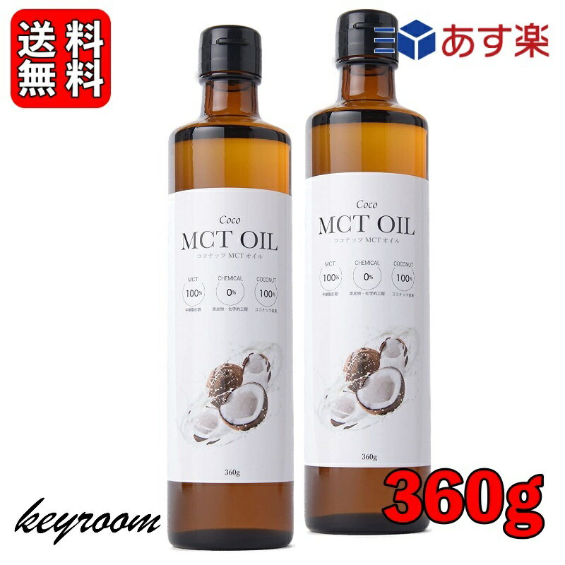 【最大2000円OFFクーポン配布中】 フラット・クラフト 食用 Coco MCTオイル ココナッツ由来100％ 360g 2本 中鎖脂肪酸 バターコーヒー ココナッツオイル バター 無添加 天然 完全無欠コーヒー ココナッツ フラットクラフト 父の日 早割