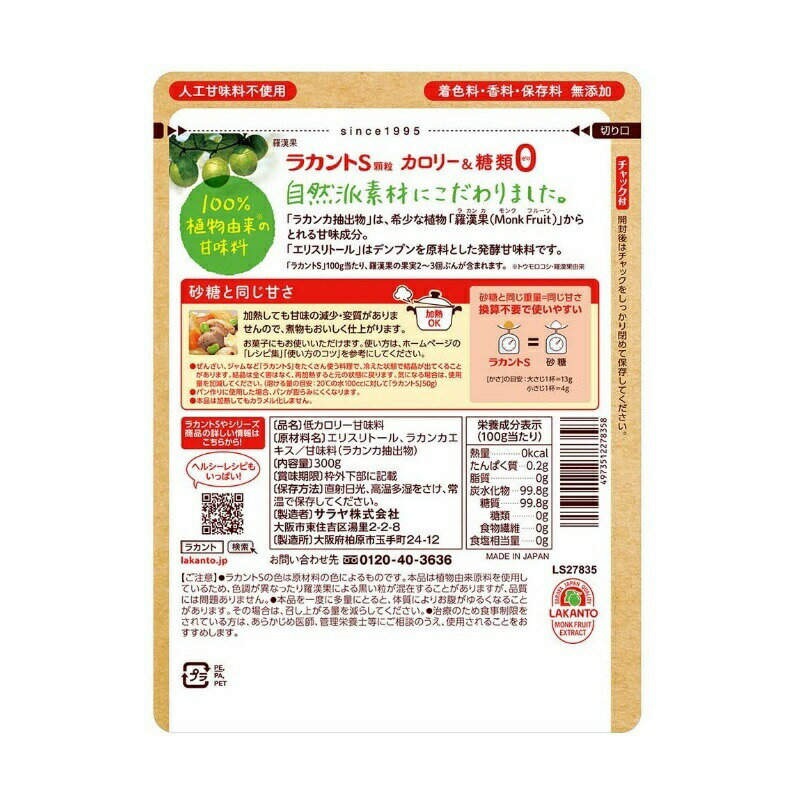 サラヤ ラカントS 顆粒 300g 1袋 ラカント S ラカント顆粒 ラカントs らかんと 甘味料 カロリーゼロ 糖類ゼロ 人工甘味料不使用 ラカンカ 植物由来 天然甘味料 砂糖 黒砂糖 煮物 送料無料 父の日 早割 2