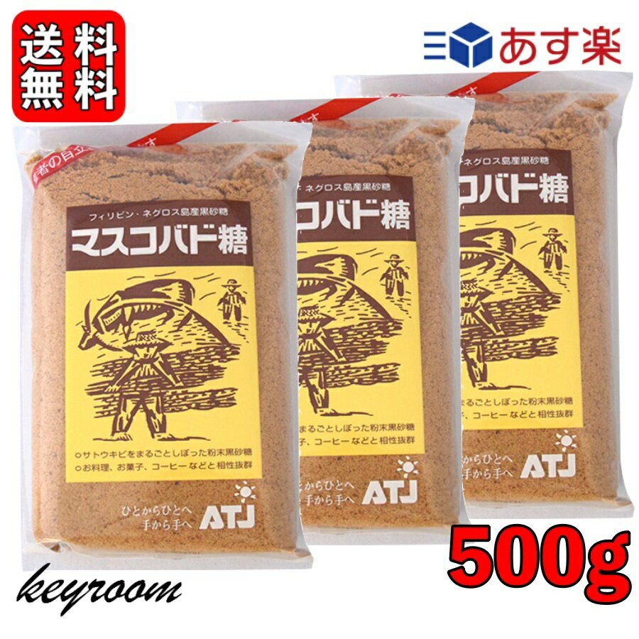 【500円OFFクーポン配布中】 マスコバド糖 500g 3袋 オルタートレードジャパン フェアトレード マスコバド黒砂糖 黒砂糖 さとうきび サトウキビ 無添加食材 無添加黒糖 食品 調味料 甘味料 送料無料のサムネイル