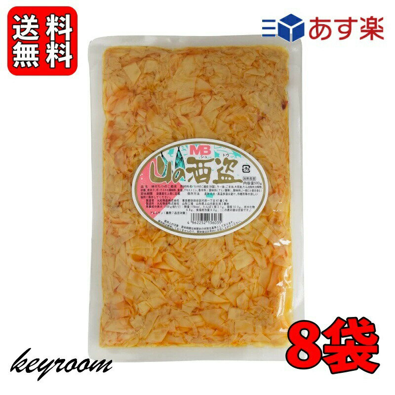 【全品ポイント5倍・500円offクーポン配布中】丸松物産山の酒盗500g8袋穂先メンマたけのこラーメンおつまみめんましなちく業務用メンマ惣菜たけのこラーメンおつまみ穂先メンマ味付ラー油辣油送料無料