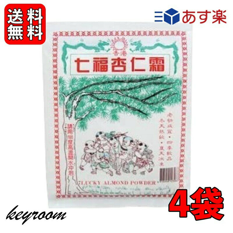 【全品ポイント5倍・500円offクーポン配布中】七福杏仁霜400g4袋丸松物産アーモンドパウダー業務用杏仁豆腐杏仁プリン杏仁の素アンニンソウ杏仁粉杏仁パウダー調整品杏仁の素杏仁の素製菓材料アーモンド送料無料