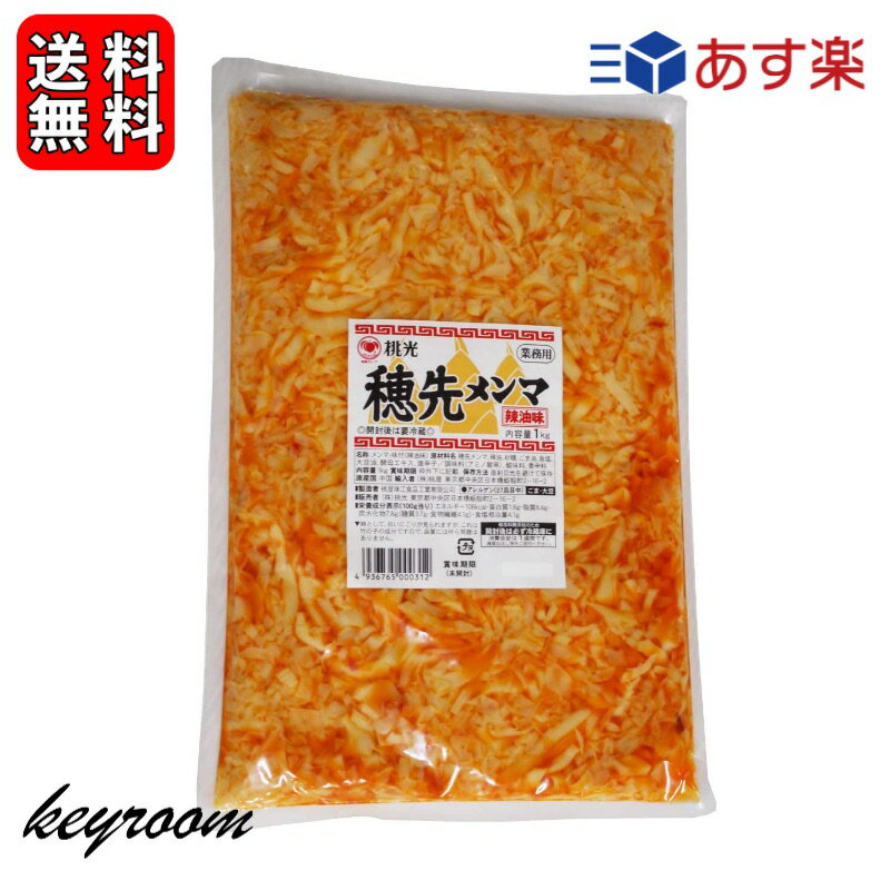 【スーパーSALE最大2000円OFF】 桃光 桃屋 穂先メンマ 業務用 1kg メンマ めんま 穂先 業務用 ラー油 辣油 メンマ味付け 中華食材 送料無料