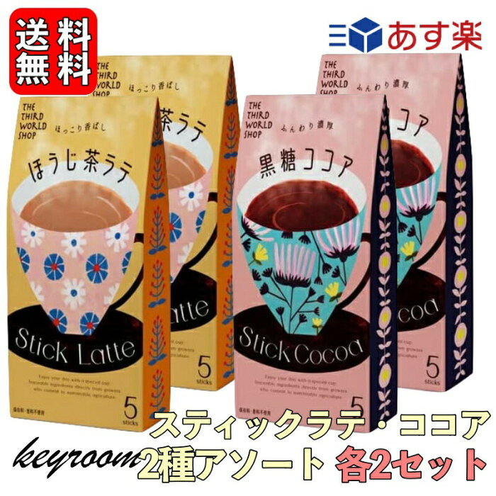 【500円OFFクーポン配布中！】 第3世界ショップ スティック 黒糖ココア ほうじ茶ラテ 13g×5包 アソート 各2個 ココア 粉末 個装 ギフト 贈り物 プレゼント 粉乳 フェアトレード 黒糖 ココア ほうじ茶 ラテ コーヒー 自然栽培 添加物不使用