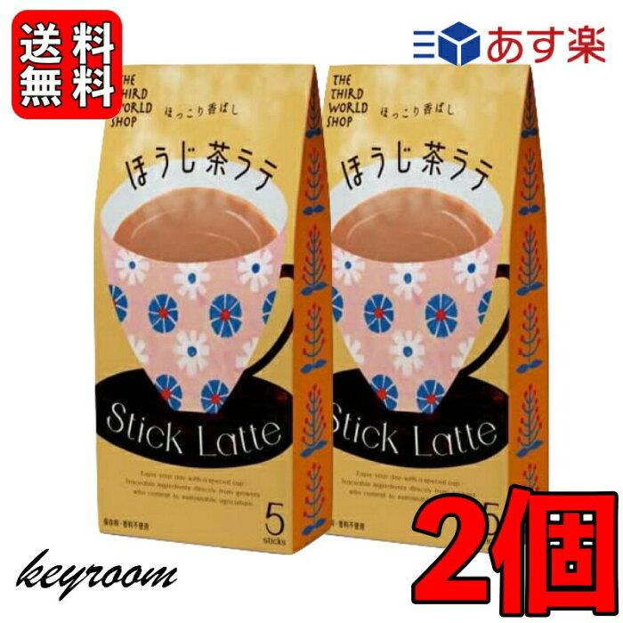 【500円OFFクーポン配布中！】 第3世界ショップ スティック ほうじ茶ラテ 13g×5包 2個 ココア 粉末 個装 ギフト 贈り物 プレゼント 粉乳 フェアトレード ほうじ茶 ラテ コーヒー 自然栽培 添加物不使用