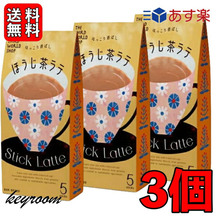 【500円OFFクーポン配布中！】 第3世界ショップ スティック ほうじ茶ラテ 13g×5包 3個 ココア 粉末 個装 ギフト 贈り物 プレゼント 粉乳 フェアトレード ほうじ茶 ラテ コーヒー 自然栽培 添加物不使用