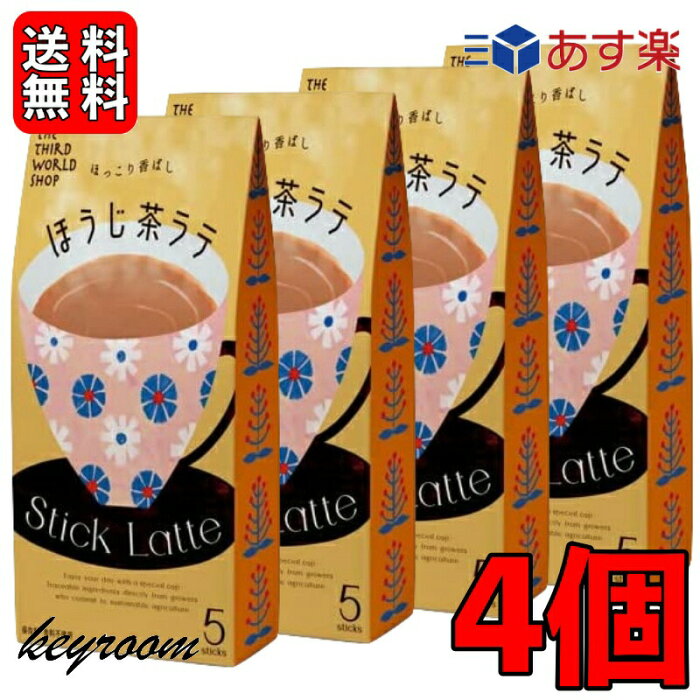 【500円OFFクーポン配布中！】 第3世界ショップ スティック ほうじ茶ラテ 13g×5包 4個 ココア 粉末 個装 ギフト 贈り物 プレゼント 粉乳 フェアトレード ほうじ茶 ラテ コーヒー 自然栽培 添加物不使用