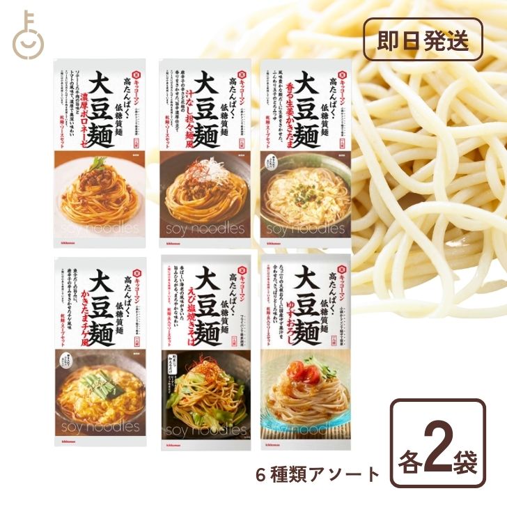 【スーパーSALE最大2000円OFF】 キッコーマン 大豆麺 アソート 食べ比べ 6種セット 各2袋 濃厚ボロネーゼ 汁なし担々麺風 香る生姜かきたま かきたまチゲ風 ゆずおろし えび塩焼きそば 高タンパク 低糖質 大豆 麺 パスタ 焼きそば やきそば 坦々麺 ボロネーゼ