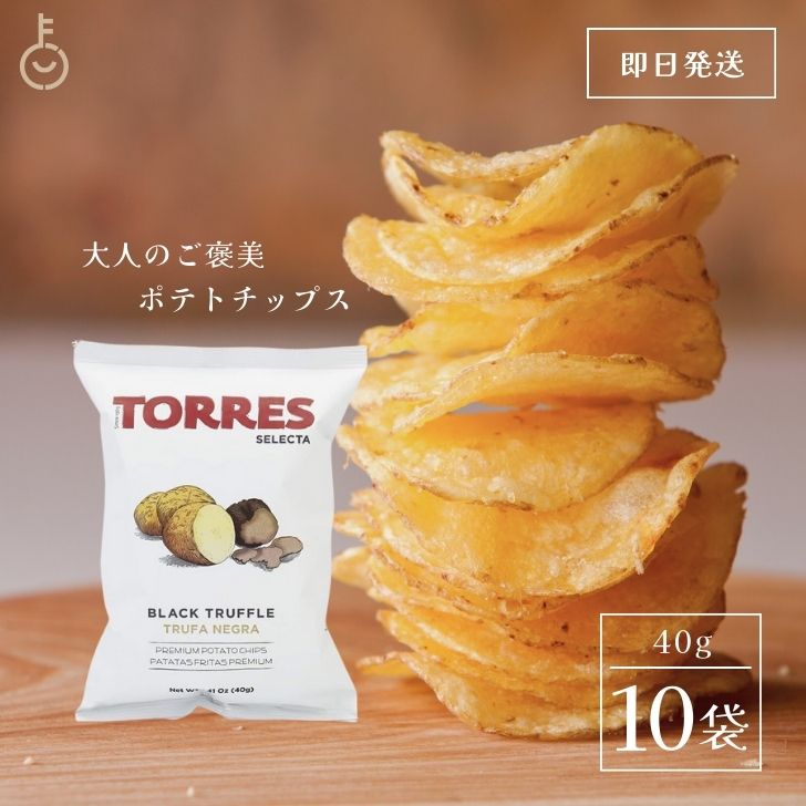 【500円OFFクーポン配布中】 トーレス 黒トリュフポテトチップス 40g 10袋 トリュフ ポテトチップ おつまみ おやつ 輸入菓子 海外ポテトチップス 海外スナック 高級ポテトチップス