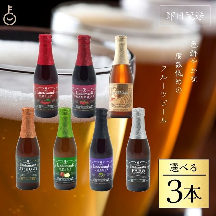 【マラソン限定！最大2000円OFF】 3本選べる ベルギービール フルーツビール リンデマンス 250ml クリーク フランボワーズ ピーチ ファロ カシス アップル グース ビール 海外ビール 輸入ビール クラフトビール 輸入ワイン ワイン 海外ワイン ベルギー