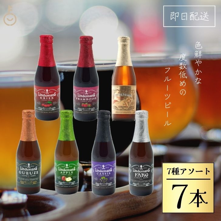 外国ビール 【ポイント2倍！最大2000円OFF】 アソート7種各1本 ベルギービール フルーツビール リンデマンス 250ml クリーク フランボワーズ ピーチ ファロ カシス アップル グース ビール 海外ビール 輸入ビール クラフトビール 輸入ワイン ワイン 海外ワイン ベルギー