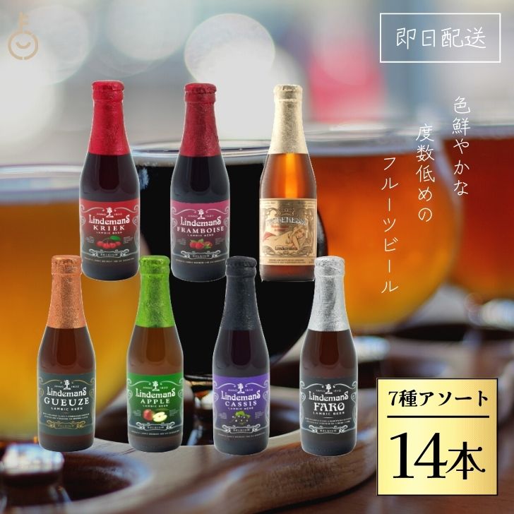 外国ビール 【マラソン限定！最大2000円OFF】 アソート7種各2本 ベルギービール フルーツビール リンデマンス 250ml クリーク フランボワーズ ピーチ ファロ カシス アップル グース ビール 海外ビール 輸入ビール クラフトビール 輸入ワイン ワイン 海外ワイン ベルギー