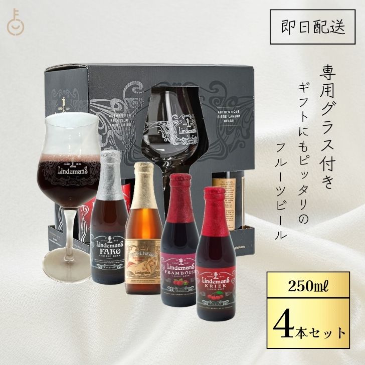 【ポイント2倍！最大2000円OFF】 ベルギービール フルーツビール リンデマンス セレクションセット グラス付 250ml×4 クリーク フラン..